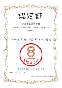 thumbnail of 【100年フード】認定証