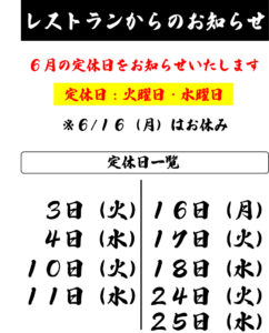 レストラン定休日一覧
（2025年6月）